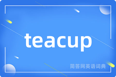 teacup是什么意思,teacup的中文翻译 teacup