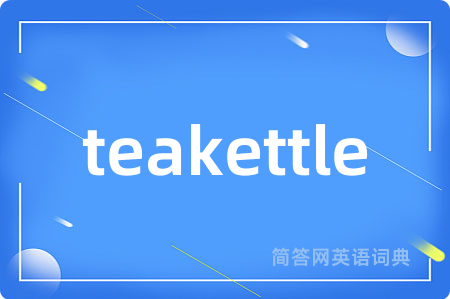 teakettle是什么意思,teakettle的中文翻译 teakettle