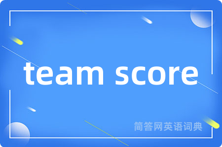 team score是什么意思,team score的中文翻译 team score