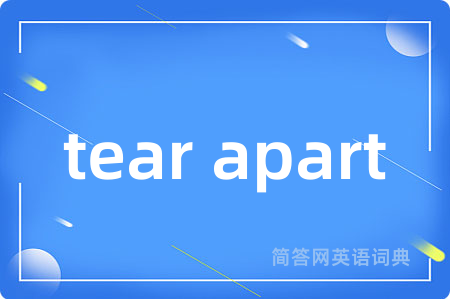 tear apart是什么意思,tear apart的中文翻译 tear apart