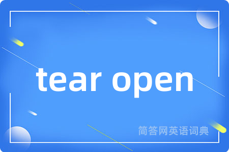 tear open是什么意思,tear open的中文翻译 tear open