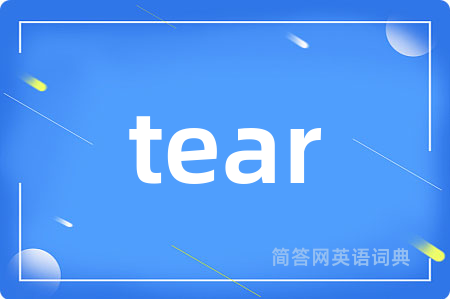 tear是什么意思,tear的中文翻译 tear