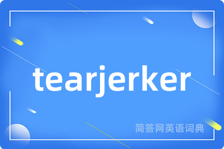 tearjerker是什么意思,tearjerker的中文翻译 tearjerker