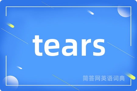 tears是什么意思,tears的中文翻译 tears