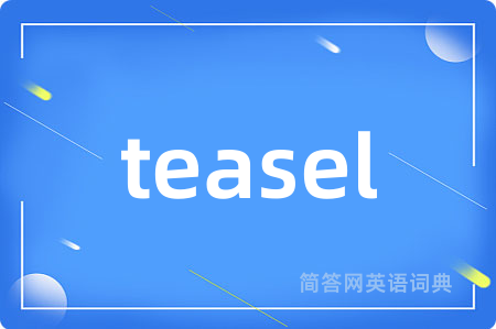 teasel是什么意思,teasel的中文翻译 teasel