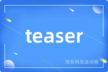 teaser是什么意思,teaser的中文翻译 teaser