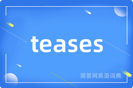 teases是什么意思,teases的中文翻译 teases