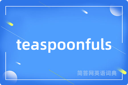 teaspoonfuls是什么意思,teaspoonfuls的中文翻译 teaspoonfuls