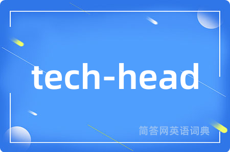 tech-head是什么意思,tech-head的中文翻译 tech-head