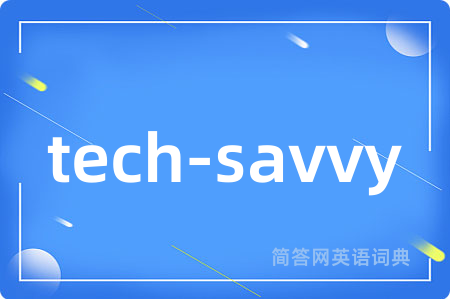 tech-savvy是什么意思,tech-savvy的中文翻译 tech-savvy