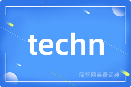 techn是什么意思,techn的中文翻译 techn
