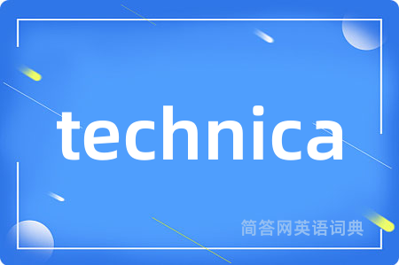 technica是什么意思,technica的中文翻译 technica