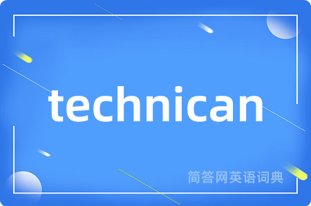 technican是什么意思,technican的中文翻译 technican