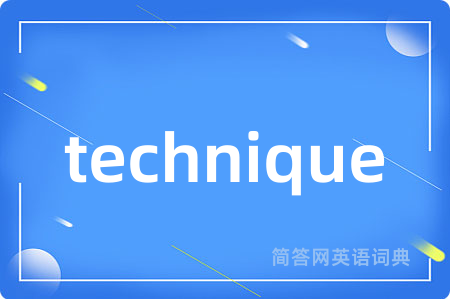 technique是什么意思,technique的中文翻译 technique