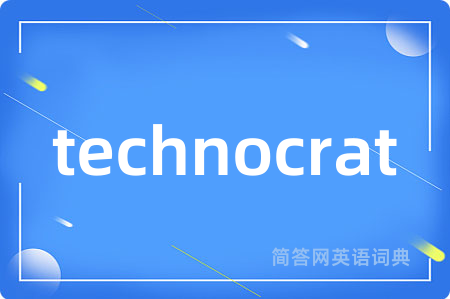 technocrat是什么意思,technocrat的中文翻译 technocrat
