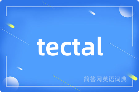 tectal是什么意思,tectal的中文翻译 tectal