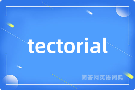 tectorial是什么意思,tectorial的中文翻译 tectorial