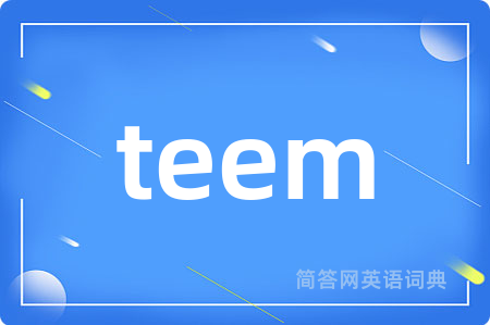teem是什么意思,teem的中文翻译 teem