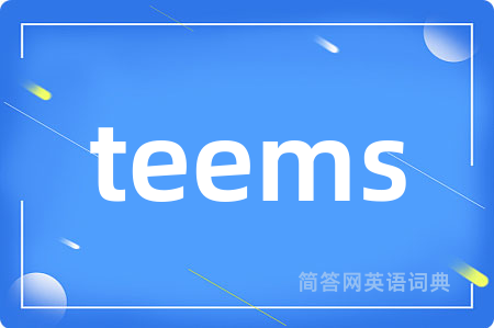 teems是什么意思,teems的中文翻译 teems