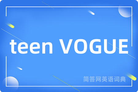 teen VOGUE是什么意思,teen VOGUE的中文翻译 teen VOGUE