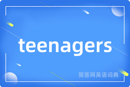 teenagers是什么意思,teenagers的中文翻译 teenagers