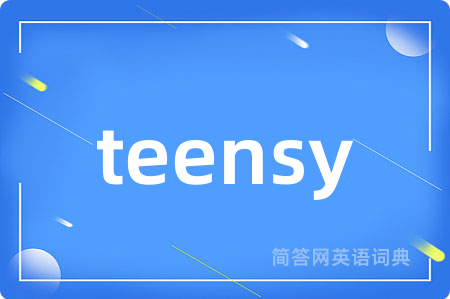 teensy是什么意思,teensy的中文翻译 teensy
