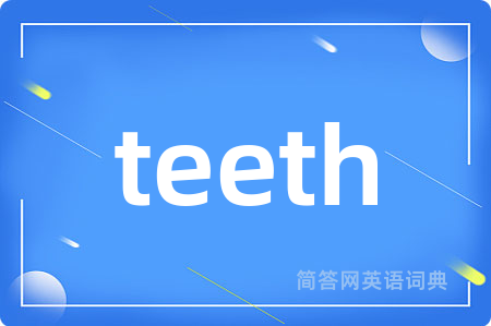 teeth是什么意思,teeth的中文翻译 teeth