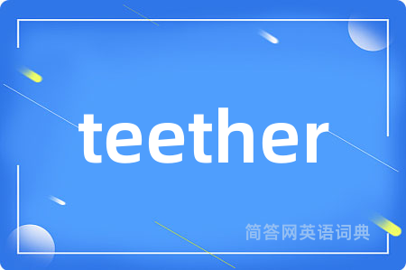 teether