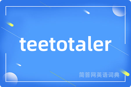 teetotaler是什么意思,teetotaler的中文翻译 teetotaler