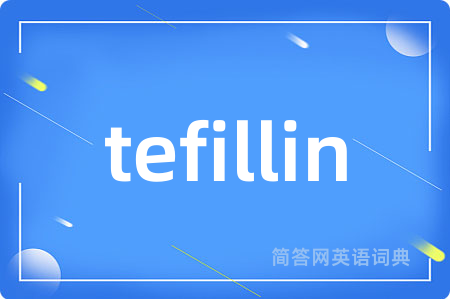 tefillin是什么意思,tefillin的中文翻译 tefillin
