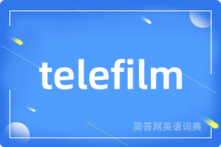 telefilm是什么意思,telefilm的中文翻译 telefilm