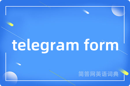 telegram form是什么意思,telegram form的中文翻译 telegram form