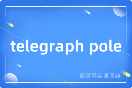 telegraph pole是什么意思,telegraph pole的中文翻译 telegraph pole