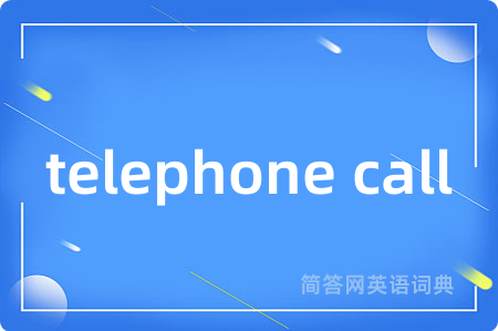 telephone call是什么意思,telephone call的中文翻译 telephone call