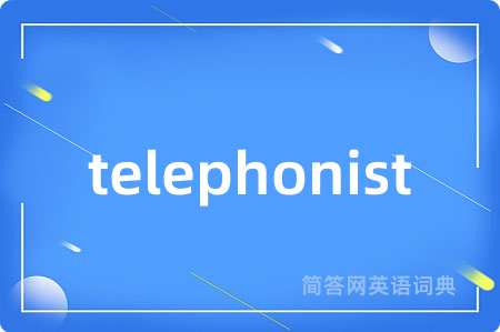 telephonist是什么意思,telephonist的中文翻译 telephonist
