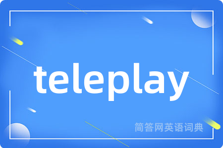 teleplay是什么意思,teleplay的中文翻译 teleplay