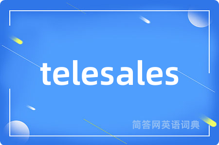 telesales是什么意思,telesales的中文翻译 telesales