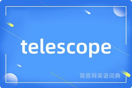 telescope是什么意思,telescope的中文翻译 telescope