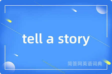 tell a story是什么意思,tell a story的中文翻译 tell a story