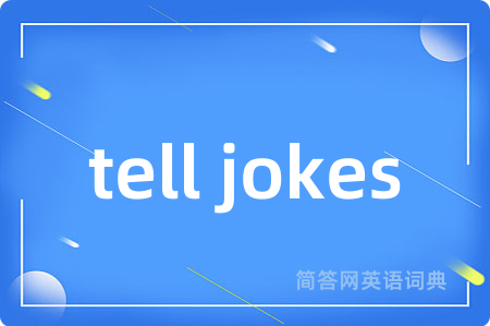 tell jokes是什么意思,tell jokes的中文翻译 tell jokes