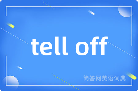 tell off是什么意思,tell off的中文翻译 tell off