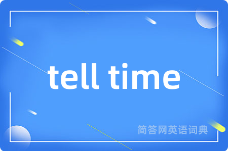 tell time是什么意思,tell time的中文翻译 tell time