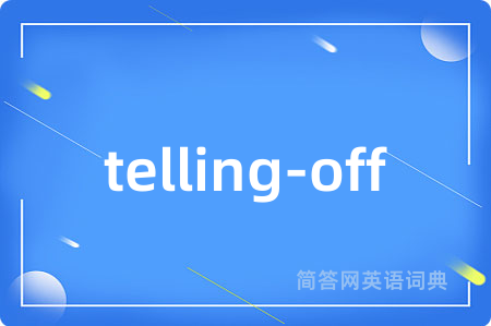 telling-off是什么意思,telling-off的中文翻译 telling-off