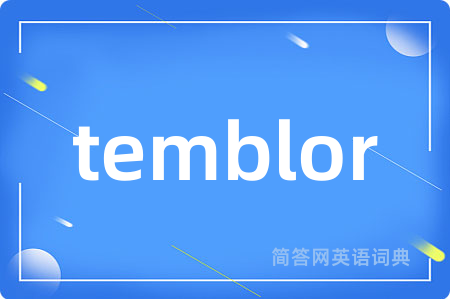 temblor是什么意思,temblor的中文翻译 temblor