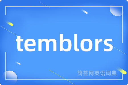 temblors是什么意思,temblors的中文翻译 temblors
