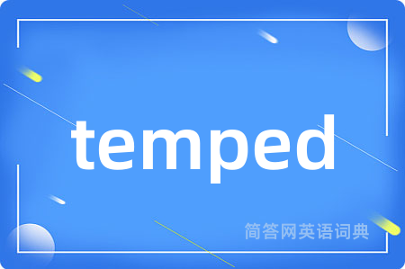 temped是什么意思,temped的中文翻译 temped