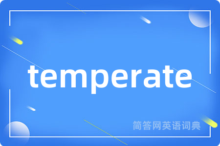 temperate是什么意思,temperate的中文翻译 temperate
