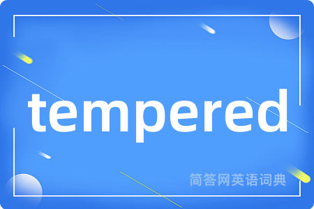 tempered是什么意思,tempered的中文翻译 tempered