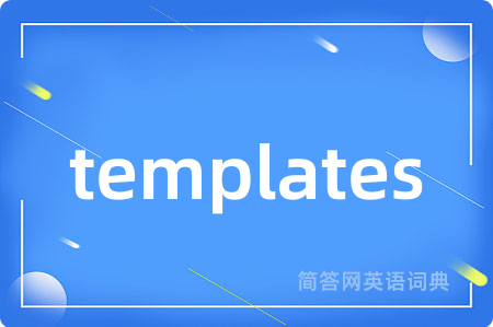 templates是什么意思,templates的中文翻译 templates