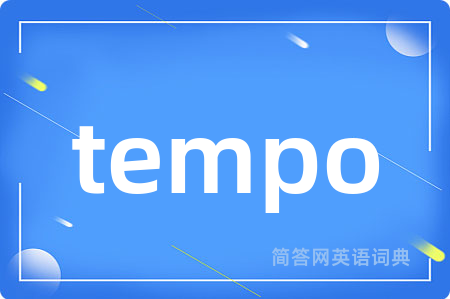 tempo是什么意思,tempo的中文翻译 tempo